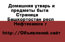  Домашняя утварь и предметы быта - Страница 10 . Башкортостан респ.,Нефтекамск г.